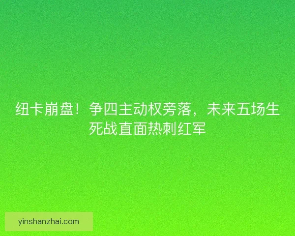 纽卡崩盘！争四主动权旁落，未来五场生死战直面热刺红军